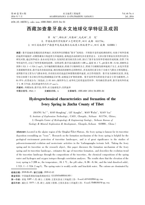 西藏加查象牙泉水文地球化学特征及成因