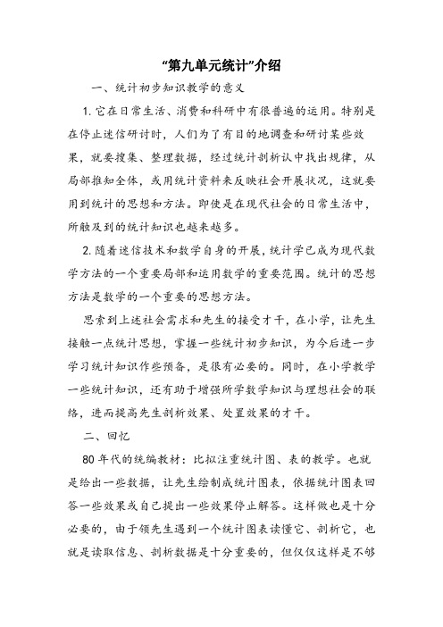 “第九单元统计”介绍