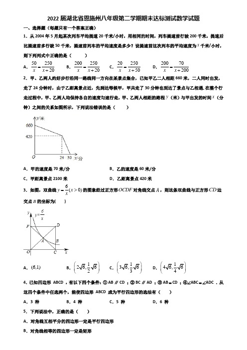 2022届湖北省恩施州八年级第二学期期末达标测试数学试题含解析