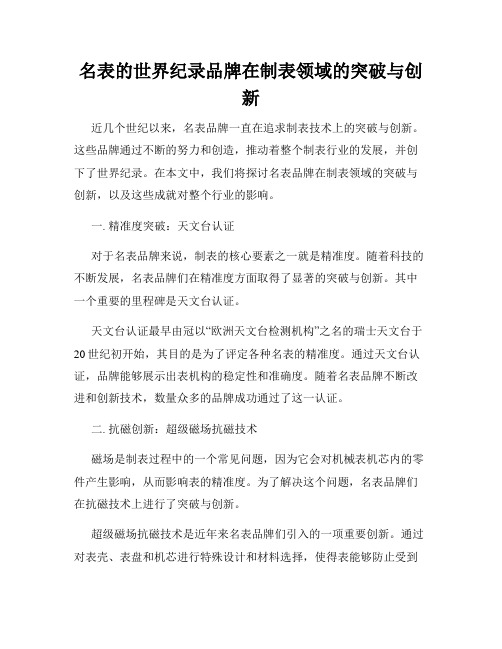 名表的世界纪录品牌在制表领域的突破与创新