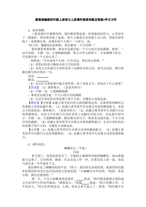 新版部编版四年级上册语文上册课外阅读训练及答案+作文习作