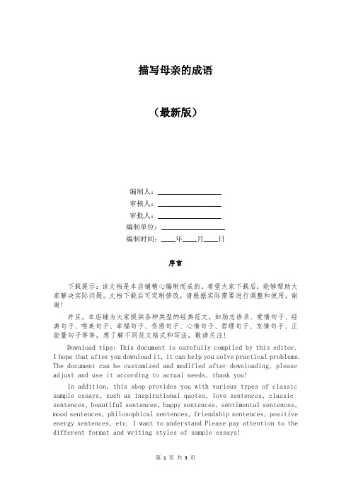 描写母亲的成语