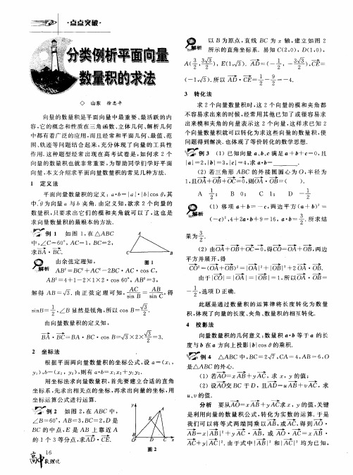 分类例析平面向量数量积的求法