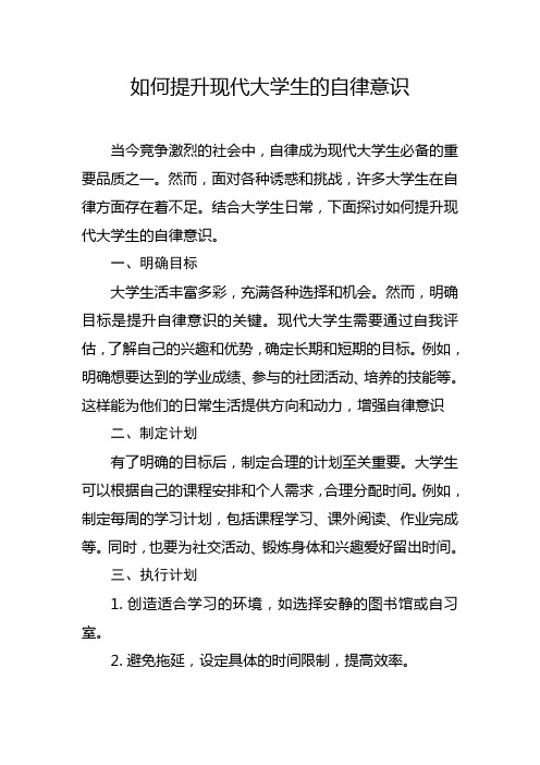 如何提升现代大学生的自律意识