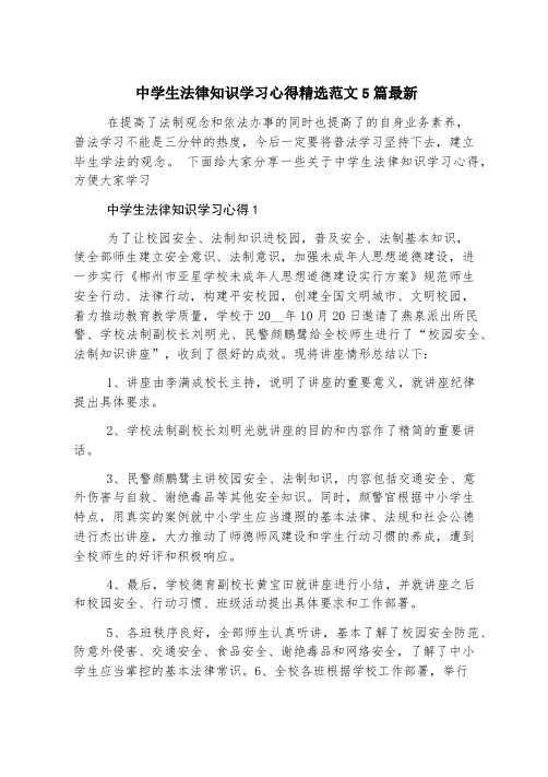 中学生法律知识学习心得精选范文5篇最新