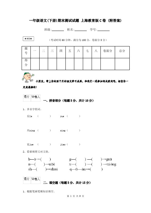 一年级语文(下册)期末测试试题 上海教育版C卷 (附答案)