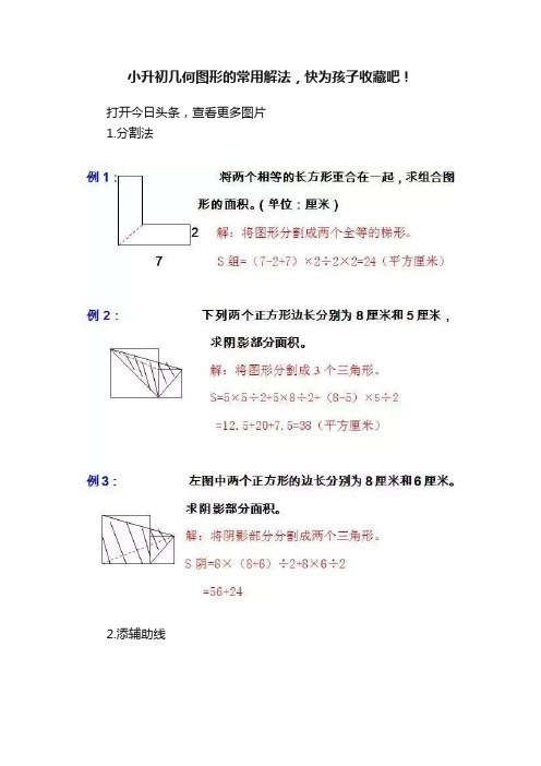 小升初几何图形的常用解法，快为孩子收藏吧！