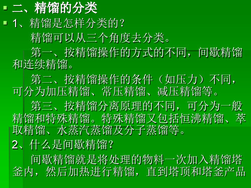 精馏分类及精馏塔工作原理及问题分析