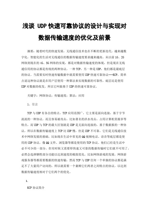 浅谈UDP快速可靠协议的设计与实现对数据传输速度的优化及前景