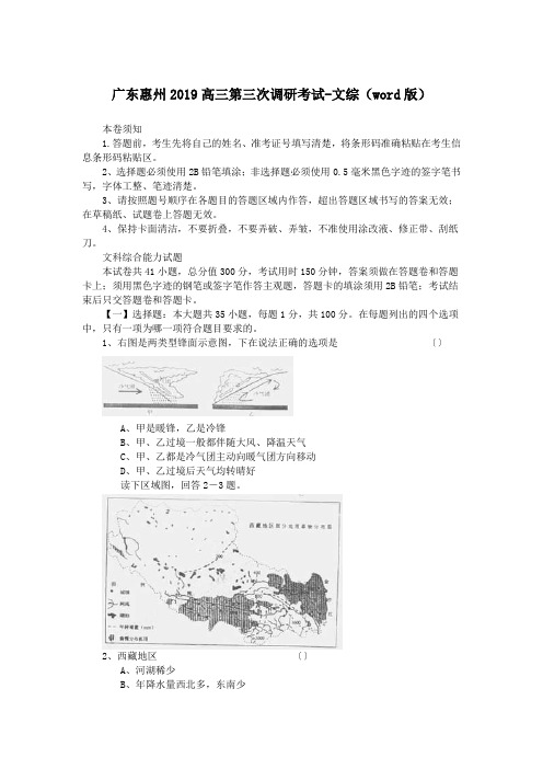 广东惠州2019高三第三次调研考试-文综(word版)
