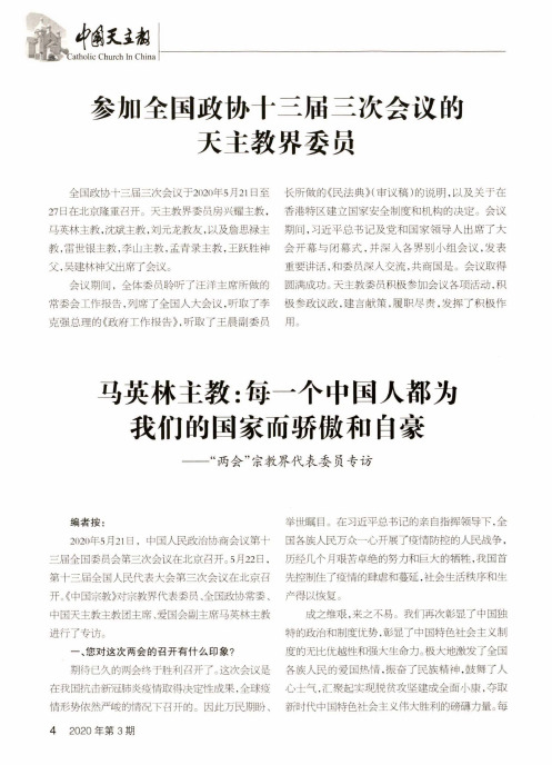 参加全国政协十三届三次会议的天主教界委员