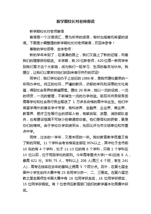 新学期校长对老师寄语