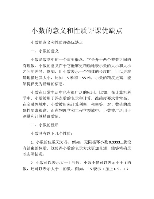 小数的意义和性质评课优缺点