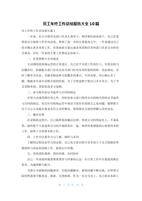 员工年终工作总结报告大全10篇