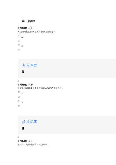 2020年智慧树知道网课《融合新闻传播概论》课后章节测试满分答案