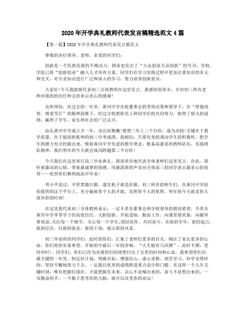 2020年开学典礼教师代表发言稿精选范文4篇