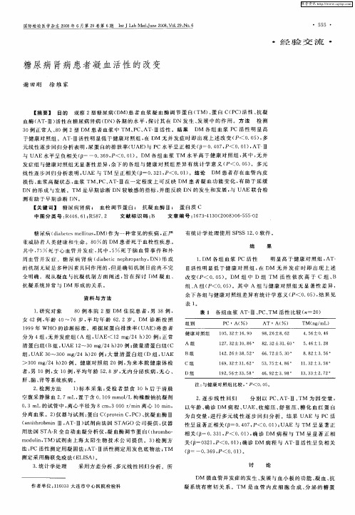 糖尿病肾病患者凝血活性的改变