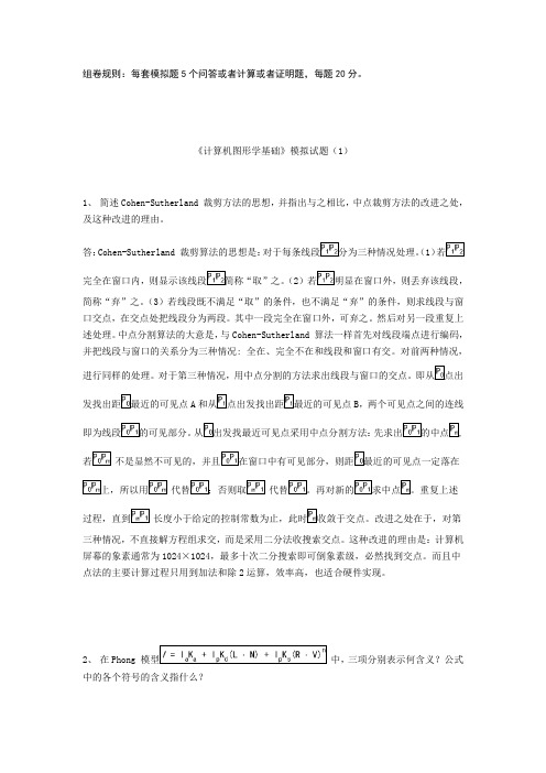 计算机图形学5套模拟题