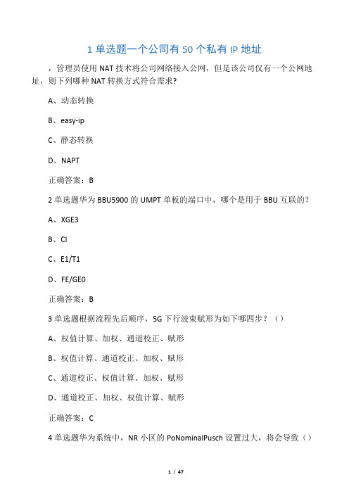 1单选题一个公司有50个私有IP地址