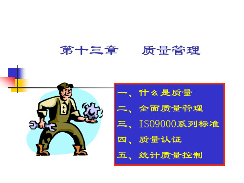 质量管理-PowerPointPresentation