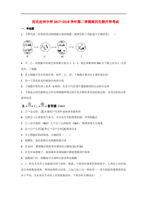 河北省定州市高中生物毕业班下学期开学考试试题