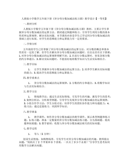 人教版小学数学五年级下册《异分母分数加减法练习课》教学设计【一等奖】