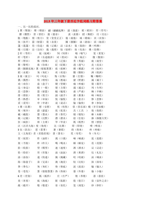 2019年三年级下册形近字组词练习附答案