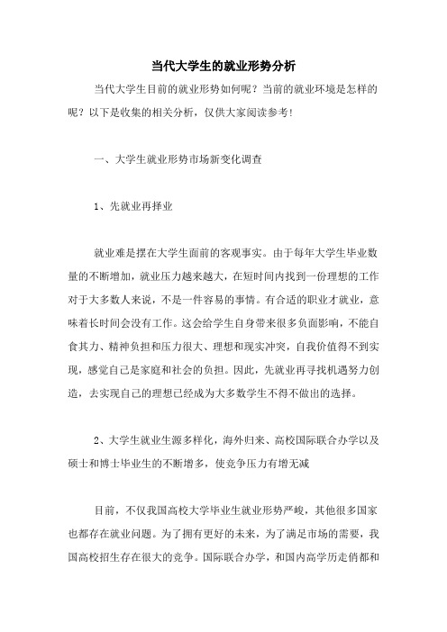 当代大学生的就业形势分析