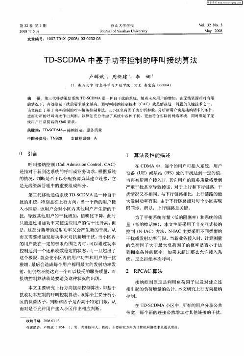 TD-SCDMA中基于功率控制的呼叫接纳算法