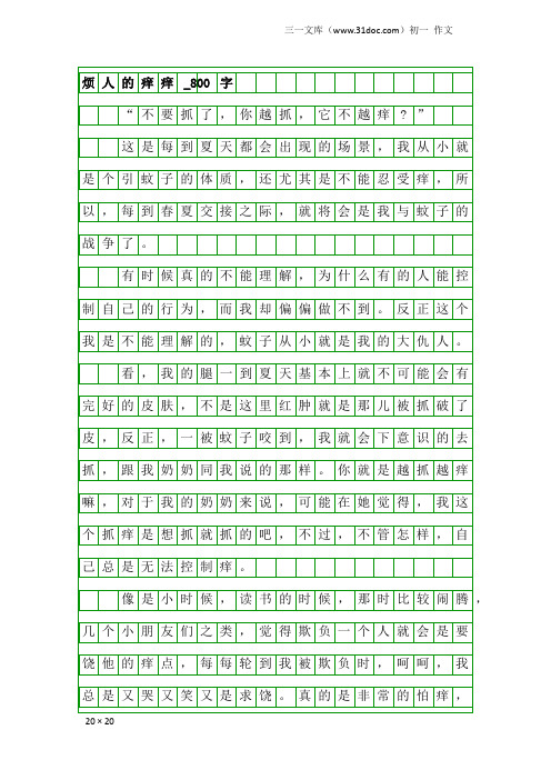 初一作文：烦人的痒痒_800字