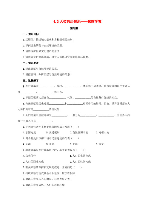 新人教版七年级地理上册4.3人类的居住地──聚落导学案新版