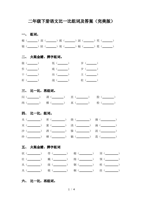 二年级下册语文比一比组词及答案(完美版)