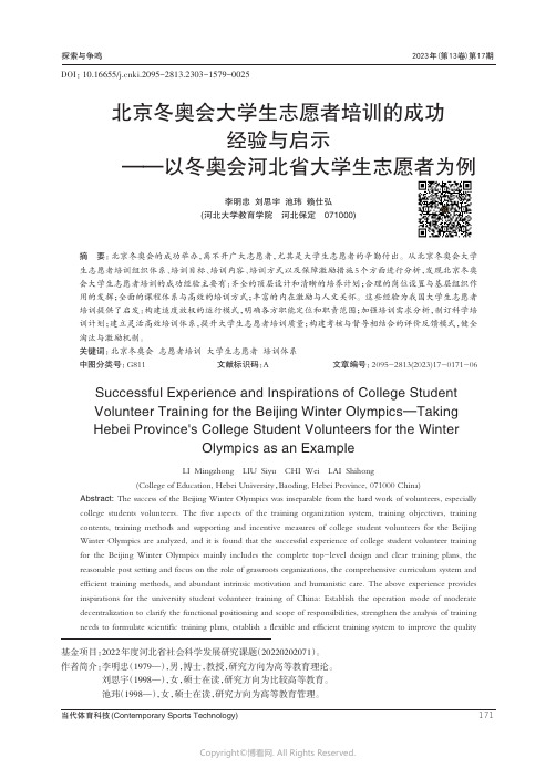 北京冬奥会大学生志愿者培训的成功经验与启示