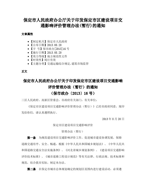 保定市人民政府办公厅关于印发保定市区建设项目交通影响评价管理办法(暂行)的通知