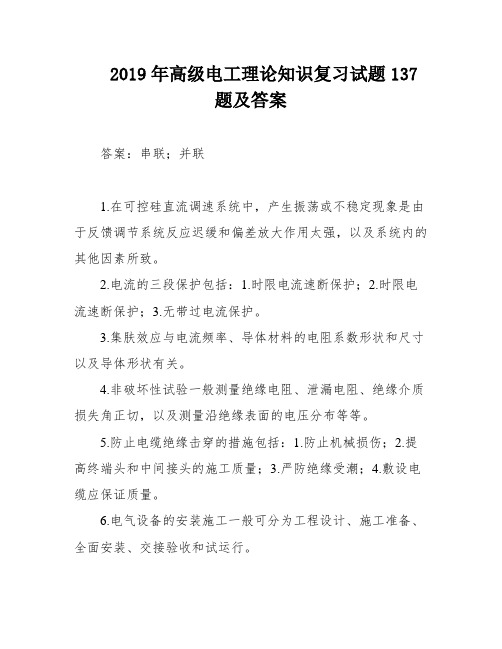 2019年高级电工理论知识复习试题137题及答案