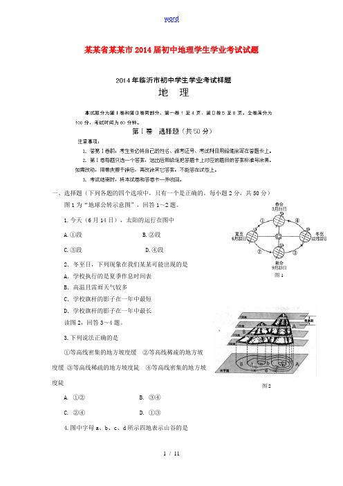 山东省临沂市2014届初中地理学生学业考试试题