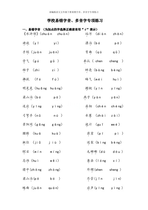 部编版语文五年级下册易错字音、多音字专项练习