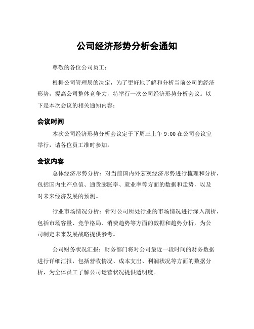 公司经济形势分析会通知