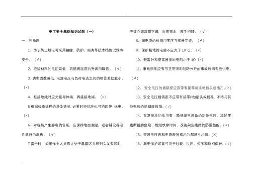 电工安全基础知识试题