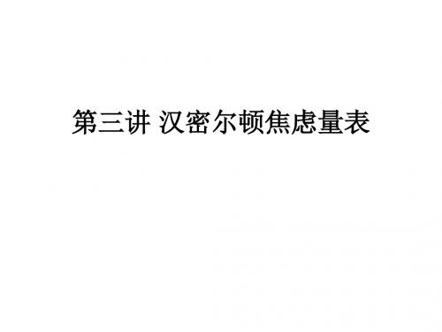 第三讲 汉密尔顿焦虑量表ppt课件