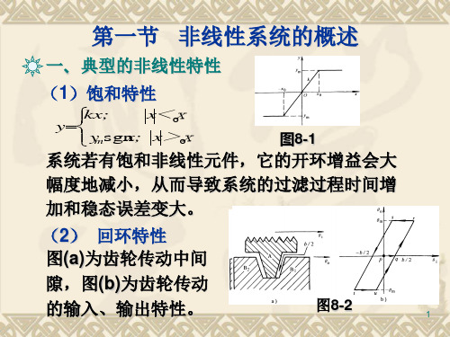 第八章非线性控制系统B68页PPT