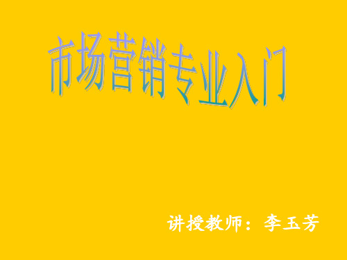 市场营销专业介绍(ppt 33页)