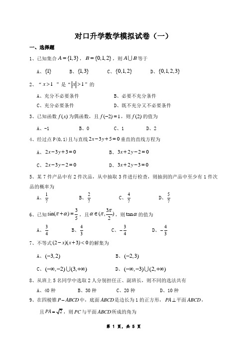 对口升学数学模拟试卷(一)及答案