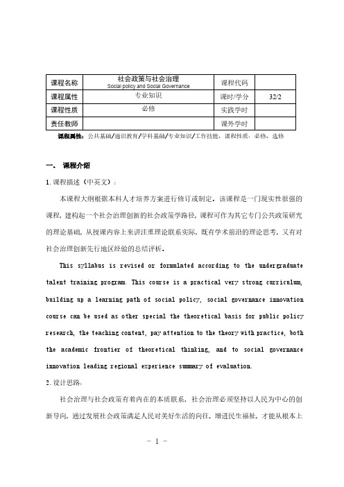 《社会政策与社会治理》课程教学大纲