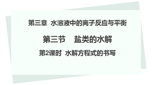 水解离子方程式的书写课件高二上学期化学人教版选择性必修1