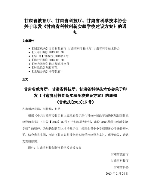 甘肃省教育厅、甘肃省科技厅、甘肃省科学技术协会关于印发《甘肃省科技创新实验学校建设方案》的通知