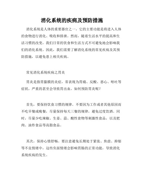 消化系统的疾病及预防措施