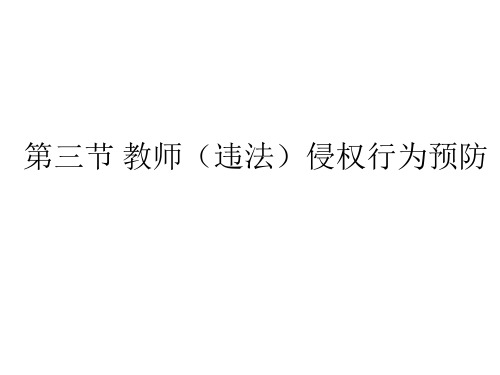 第二部分 教育法律法规 第三章 教师的权利与义务 第三节 教师(违法)侵权行为预防