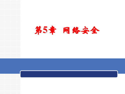 计算机系统安全原理与技术课件第5-6章