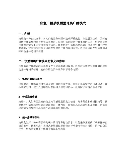 应急广播系统预置地震广播模式